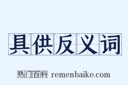 具供反义词是什么意思的图片